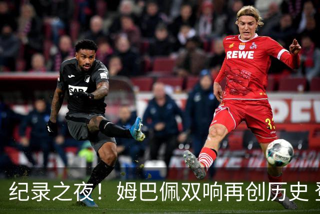 纪录之夜！姆巴佩双响再创历史 登贝莱传射破“球荒”