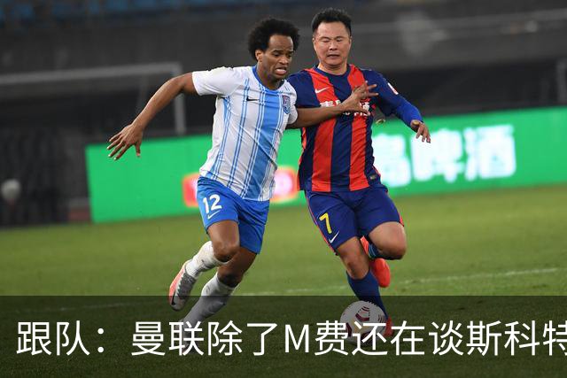 跟队：曼联除了M费还在谈斯科特，没有俱乐部会吊死在一棵树上
